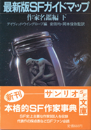 画像2: 【最新版SFガイドマップ 作家名鑑編上下巻　2冊揃】デイヴィッド・ウイングローブ編