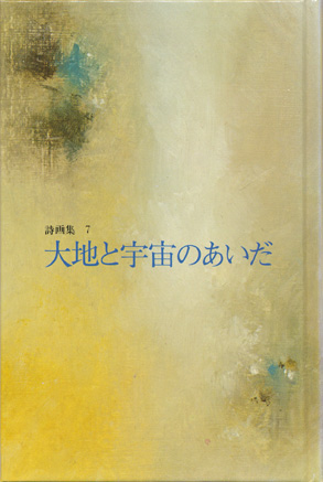 画像2: 【世界の詩とメルヘン7　「新世界より」　香りのおもいで】中井英夫