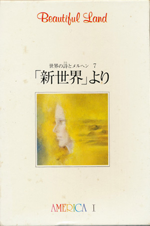 画像4: 【世界の詩とメルヘン7　「新世界より」　香りのおもいで】中井英夫