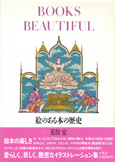 画像1: 【BOOKS BEAUTIFUL　絵のある本の歴史】荒俣宏