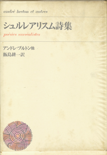 画像1: 【シュルレアリスム詩集　筑摩新書】アンドレ・ブルトン他