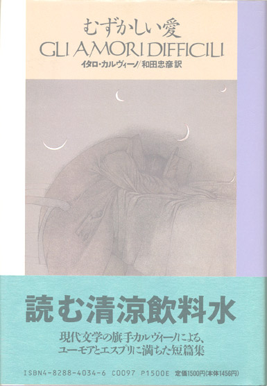 画像1: 【むずかしい愛】イタロ・カルヴィーノ