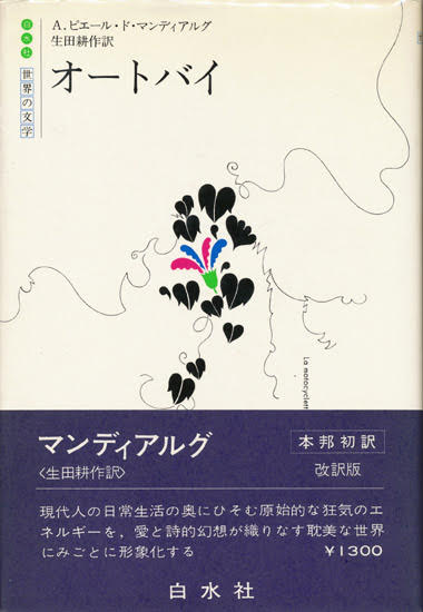 画像1: 【オートバイ　白水社世界の文学】A・ピエール・ド・マンディアルグ