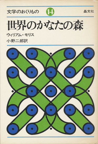 画像1: 【世界のかなたの森　文学のおくりもの14】ウィリアム・モリス