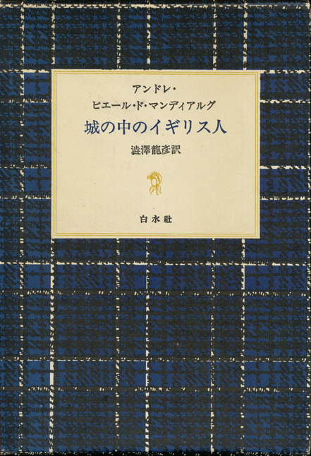 画像1: 【城の中のイギリス人】アンドレ・ピエール・ド・マンディアルグ