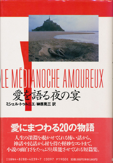 画像1: 【愛を語る夜の宴】ミシェル・トゥルニエ