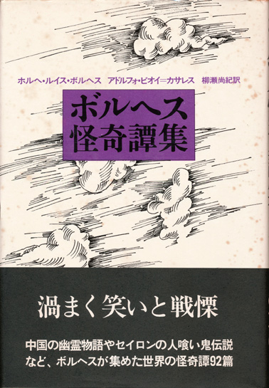 画像1: 【ボルヘス怪奇譚集】ホルヘ・ルイス・ボルヘス/アドルフォ・ビオイ=カサレス