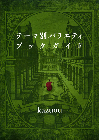 画像1: 【テーマ別バラエティブックガイド】kazuou　新品