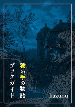 画像1: 【猿の手の物語ブックガイド】kazuou　新品