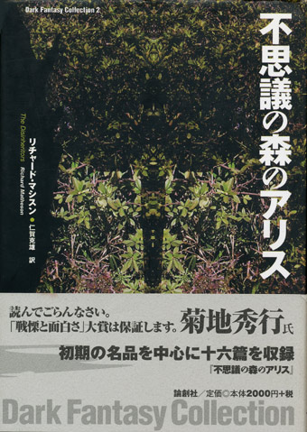 画像1: 【不思議の森のアリス】　リチャード・マシスン