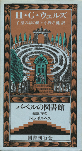 画像1: 【白壁の緑の扉　バベルの図書館８】　Ｈ・Ｇ・ウェルズ