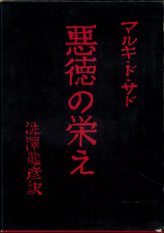 画像1: 【悪徳の栄え　現代思想社普及版】　マルキ・ド・サド著／澁澤龍彦訳