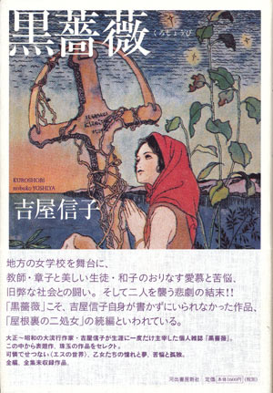 画像1: 【黒薔薇】　吉屋信子