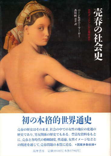 売春の社会史 古代オリエントから現代まで バーン ボニー ブーロー 享楽堂 売春の社会史 古代オリエントから現代まで バーン ボニー ブーロー 享楽堂