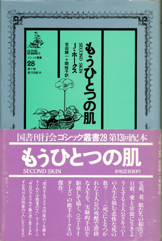 画像1: 【ゴシック叢書第2期28巻　もうひとつの肌】Ｊ・ホークス