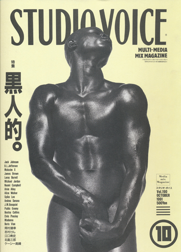 画像1: 【STUDIO VOICE　黒人的。   1991/10号】
