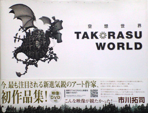画像1: 【空想世界 TAKORASU WORLD】