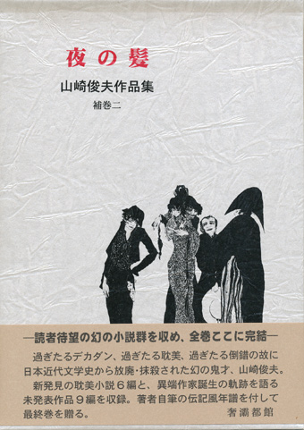 画像: 【山崎俊夫作品集　補巻１古き手帖より・補巻２夜の髪】２冊セット