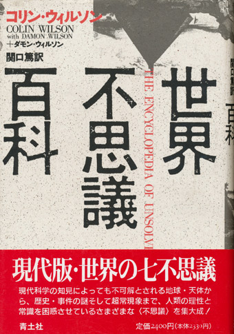 画像1: 【世界不思議百科】　コリン・ウィルソン／ダモン・ウィルソン