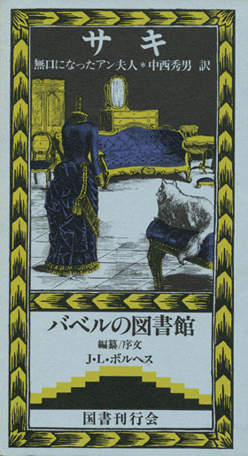 画像1: 【無口になったアン夫人　バベルの図書館２】　サキ