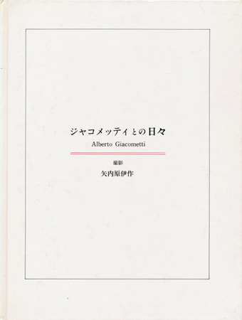 画像1: 【写真集　ジャコメッティとの日々】矢内原伊作