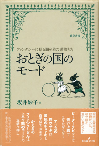 画像1: 【おとぎの国のモード】　坂井妙子