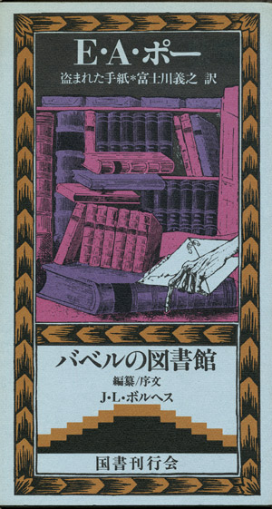 画像1: 【盗まれた手紙　バベルの図書館11】 　Ｅ・Ａ・ポー