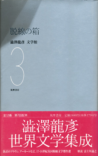 画像1: 【脱線の箱　澁澤龍彦文学館３】　ブラウン／アーカート