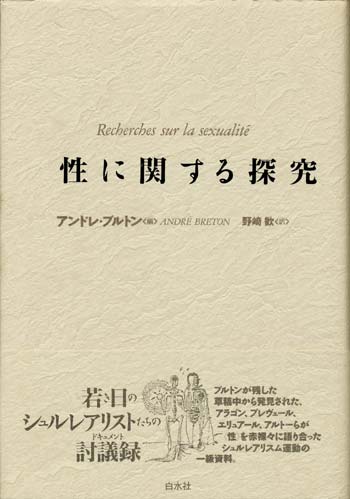 画像1: 【性に関する探究】シュルレアリストたちの討議録　アンドレ・ブルトン編