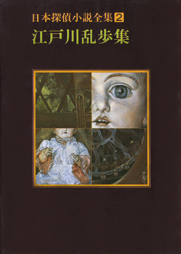 画像1: 【日本探偵小説全集２　江戸川乱歩集】