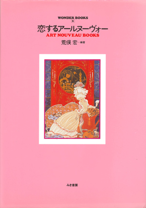 画像1: 【恋するアールヌーヴォー　ART NOUVEAU BOOKS】　荒俣宏