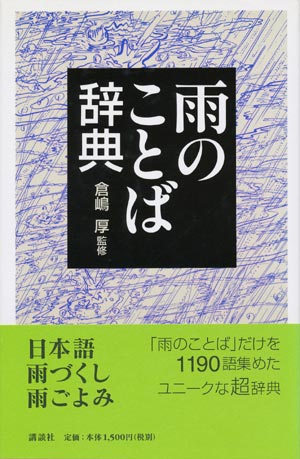 画像1: 【雨のことば辞典】　倉嶋厚監修