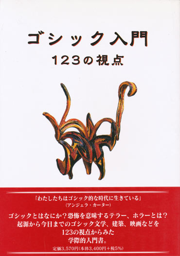 画像1: 【ゴシック入門　１２３の視点】　マリー マルヴィ‐ロバーツ