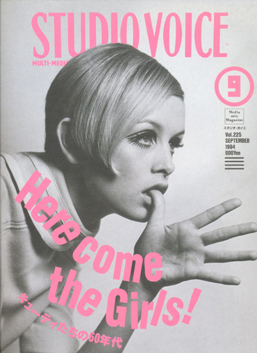 画像1: 【STUDIO VOICE　Here come the Girls! キューティーたちの６０年代　1994/9号】