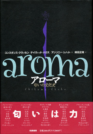 画像1: 【アローマ　匂いの文化史】　コンスタンス・クラッセン、デイヴィッドハウズ、アンソニー・シノット