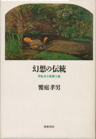 画像1: 【幻想伝統〜世紀末と象徴主義】　饗庭孝男