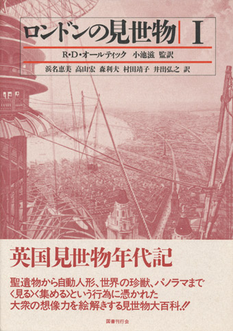 画像1: 【ロンドンの見世物１】新品　R・D・オールティック