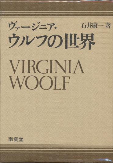 画像1: 【ヴァージニア・ウルフの世界】　石井康一