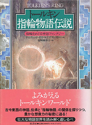 画像: 【トールキン指輪物語伝説　指輪をめぐる神話ファンタジー】　デイヴィッド・デイ著／アラン・リー画