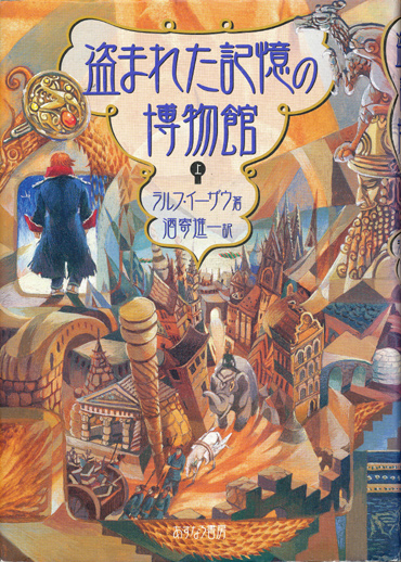 画像1: 【盗まれた記憶の博物館】　上下巻２冊揃い　ラルフ・イーザウ