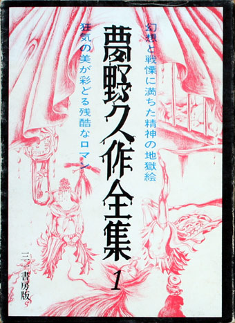 画像1: 【夢野久作全集　全7冊揃】