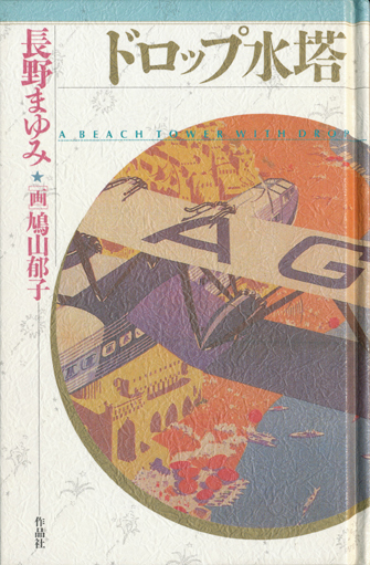 天球儀文庫】全４冊セット 長野まゆみ＞空想家のための古本屋 享楽堂