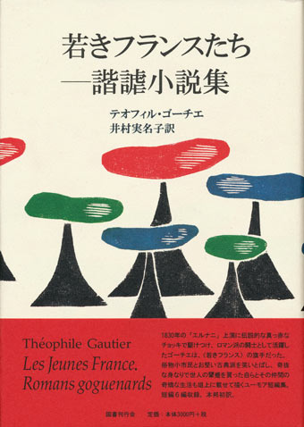 画像1: 【若きフランスたち―諧謔小説集】新品　テオフィル・ゴーチエ