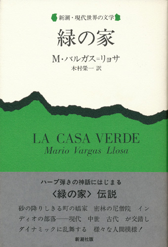 画像1: 【緑の家 新潮・現代世界の文学】M・バルガス=リョサ