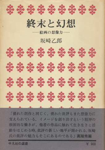 画像1: 【終末と幻想―絵画の想像力―】坂崎乙郎