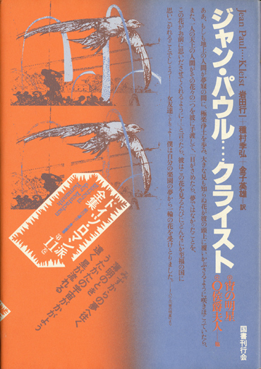 画像1: 【ドイツ・ロマン派全集　ジャン・パウル　クライスト】