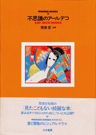 画像1: 【不思議のアールデコ　ART DECO BOOKS】　荒俣宏