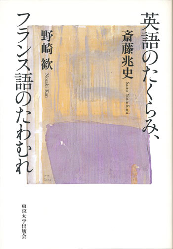 画像1: 【英語のたくらみ、フランス語のたわむれ】　斎藤兆史、野崎歓