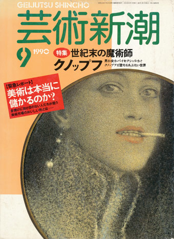 画像1: 【芸術新潮　世紀末の魔術師　クノップフ】1990/9号