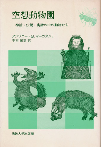 画像1: 【空想動物園　神話・伝説・寓話の中の動物たち】　マーカタンテ